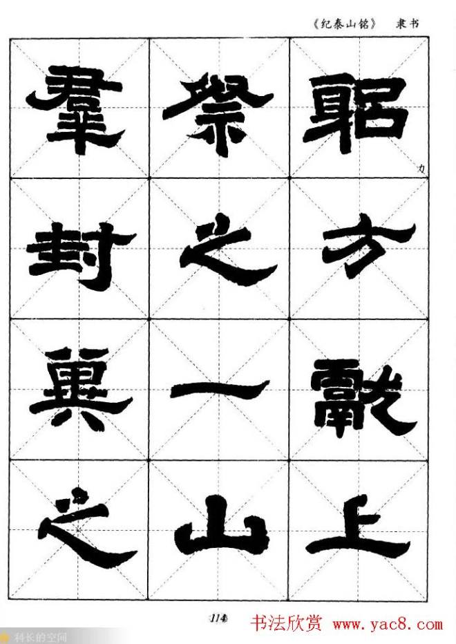 隶书字帖《纪泰山铭碑》米字格版隶书字帖