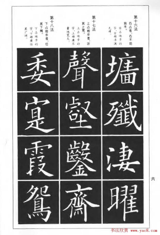 欧楷字帖《欧阳询楷书间架结构100法》楷书字帖