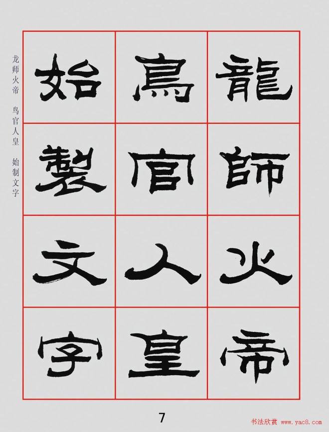 朱林惠书法字帖隶书千字文隶书字帖