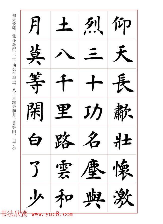 毛笔字帖《王丙申楷书前贤诗文精选》楷书字帖