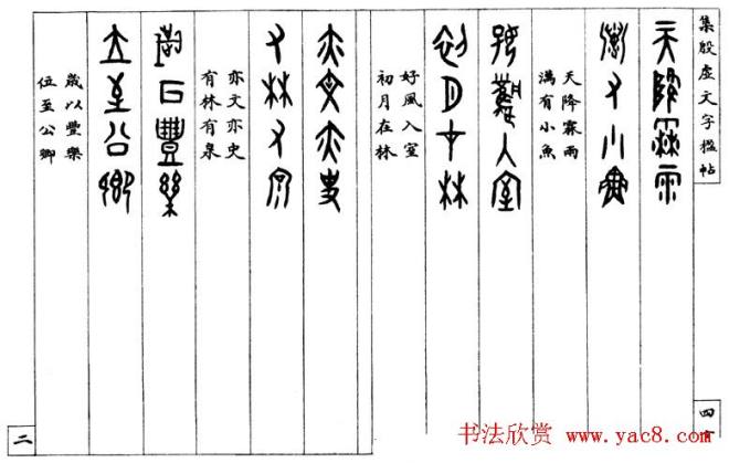 罗振玉字帖《集殷虚甲骨文字楹联帖》篆书字帖