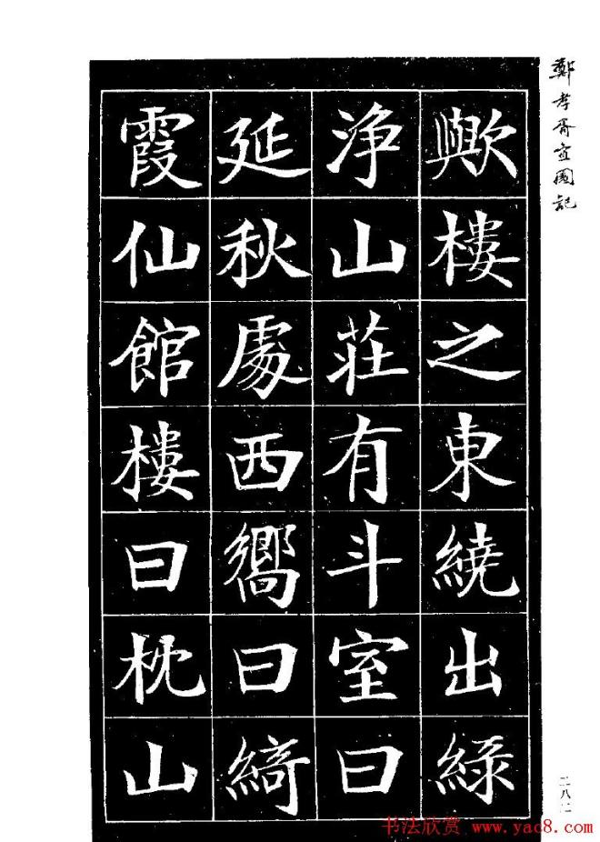 郑孝胥楷书字帖《宜园记》楷书字帖