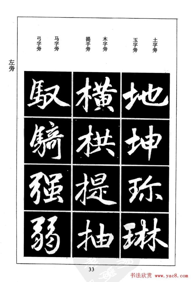 赵孟頫楷书字帖《名帖导学》楷书字帖