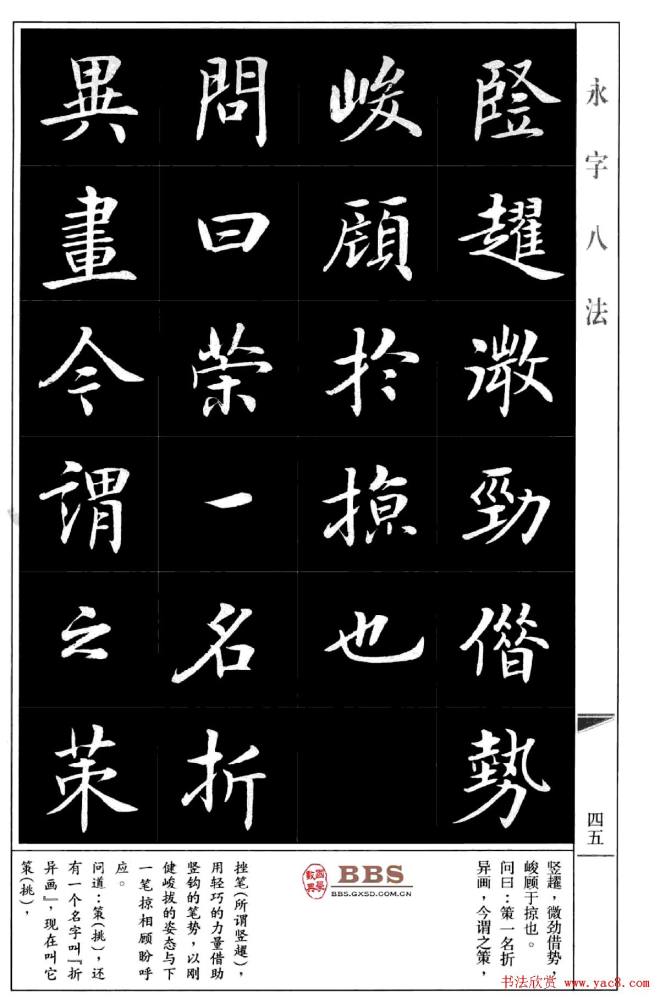 房弘毅楷书字帖《永字八法》楷书字帖