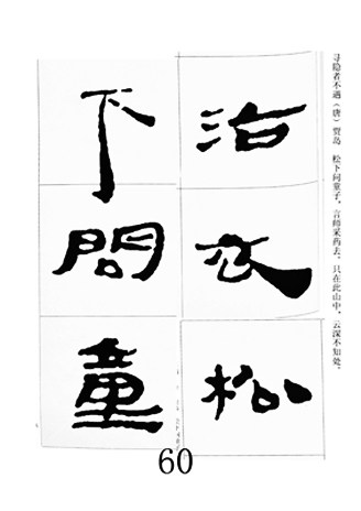 中国古诗集字字帖《汉简集字古诗二十四首》隶书字帖