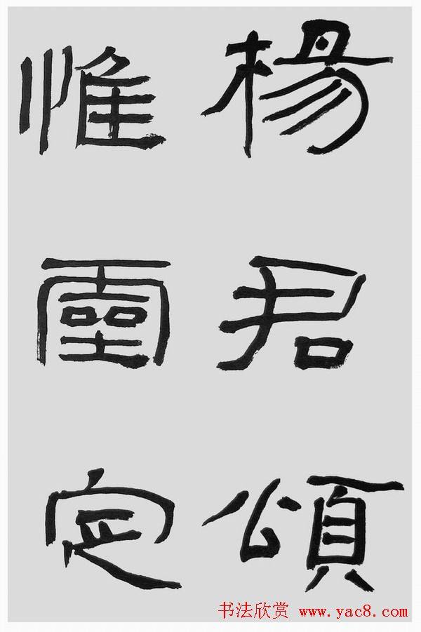 刘文华字帖临汉碑《石门颂》隶书字帖