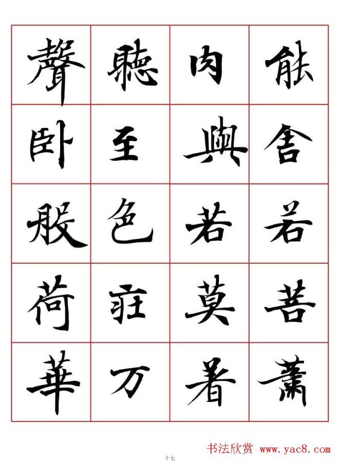 书法字帖《唐人写经楷书字汇》楷书字帖