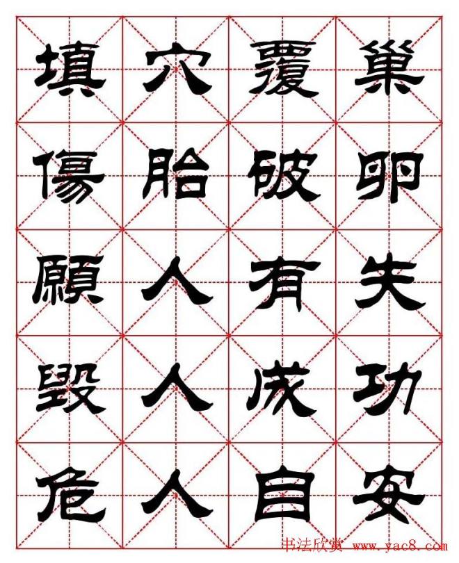 刘炳森隶书字帖《太上感应篇》隶书字帖