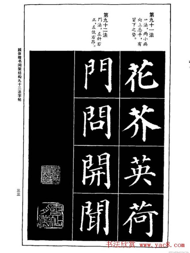 颜真卿楷书间架结构九十二法楷书字帖