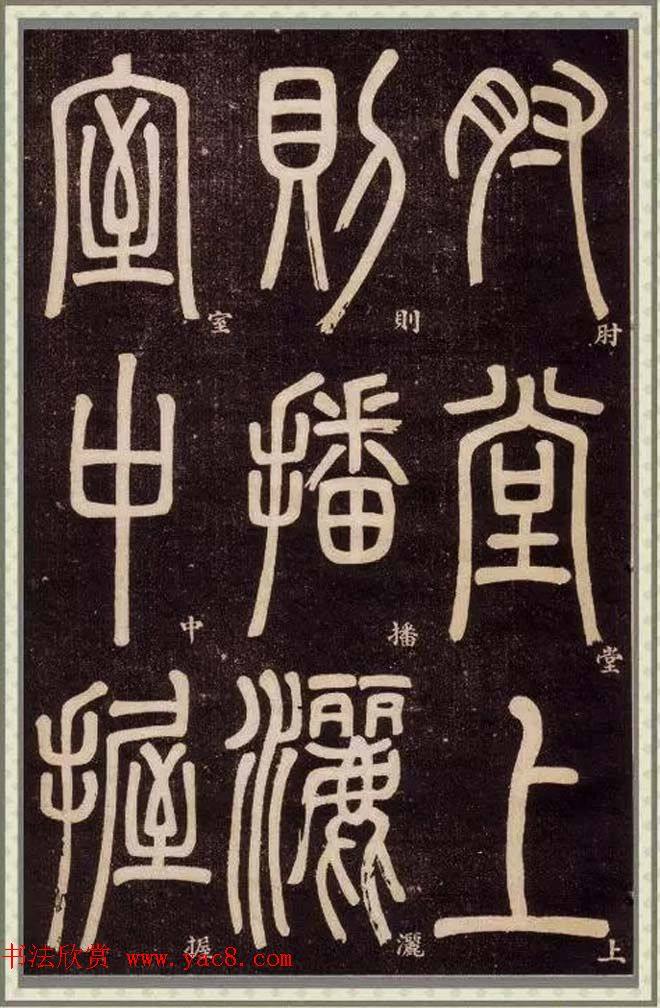 清代碑学大家邓石如62岁《篆书弟子职》篆书字帖