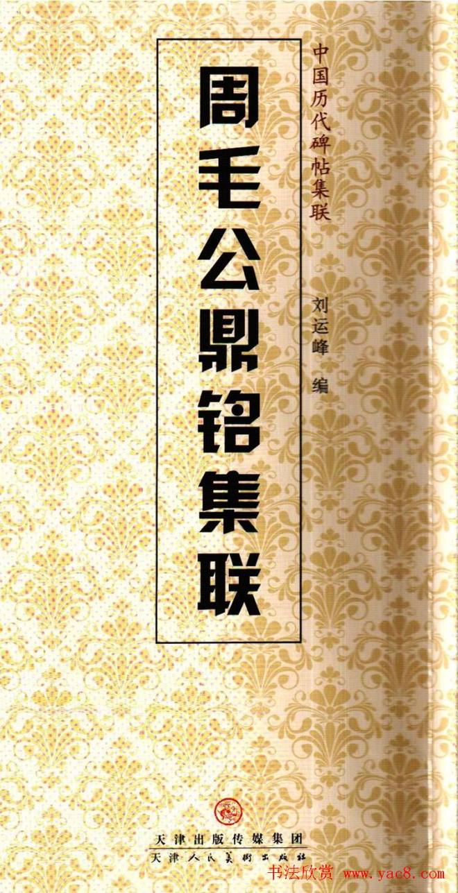 金文字帖《周毛公鼎铭集联》篆书字帖