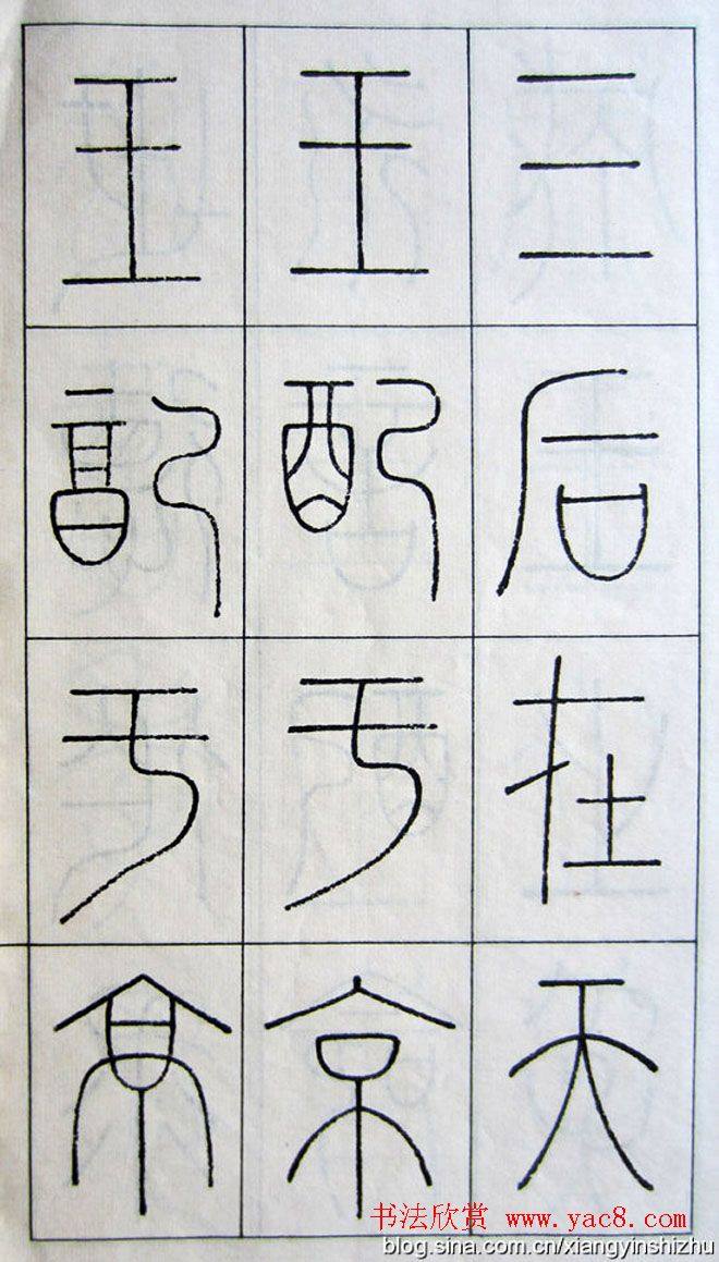 王澍篆书字帖《王虚舟篆书毛诗》篆书字帖