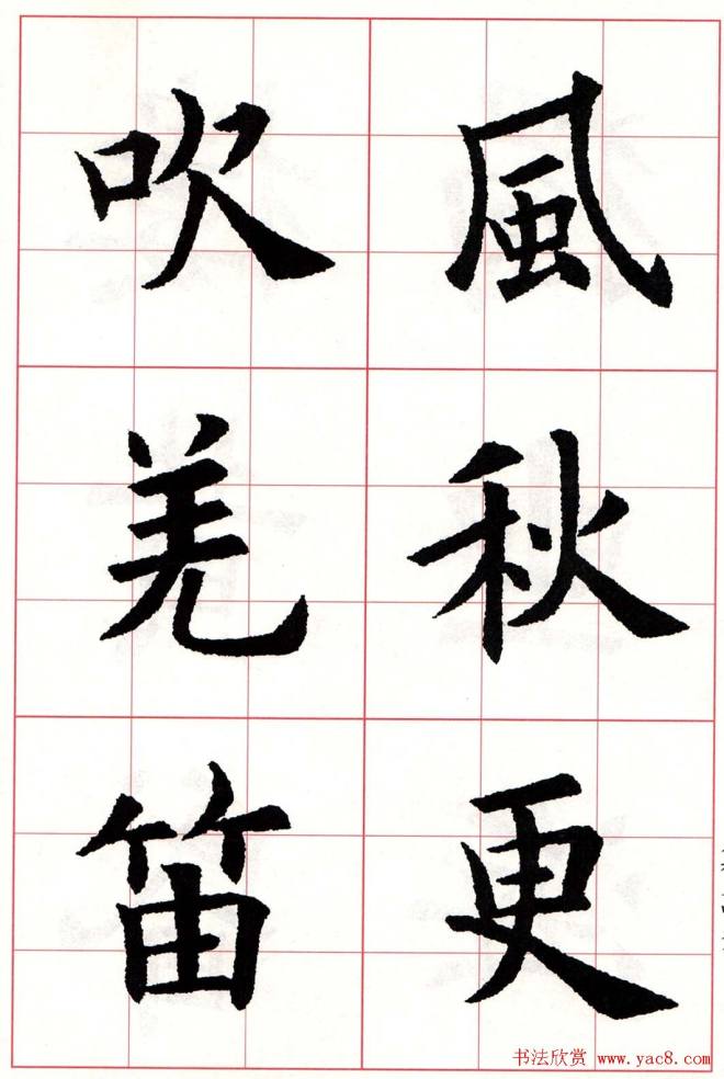 欧体字帖《欧阳询楷书集字古诗26首》二楷书字帖