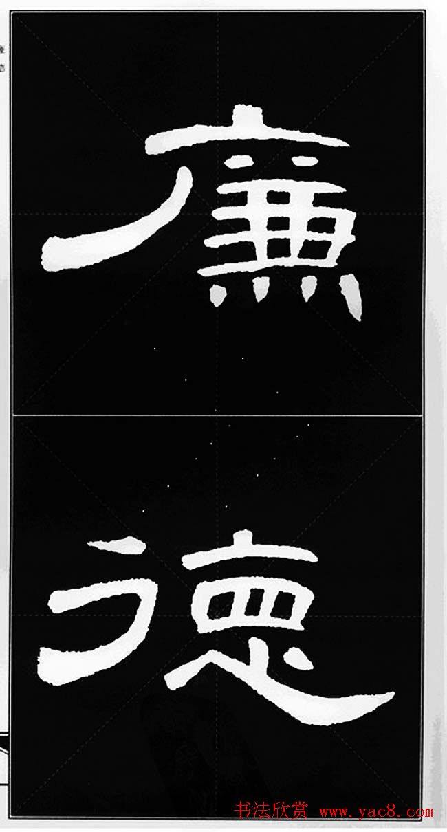 隶书字帖《锦言精华曹全碑集字》隶书字帖