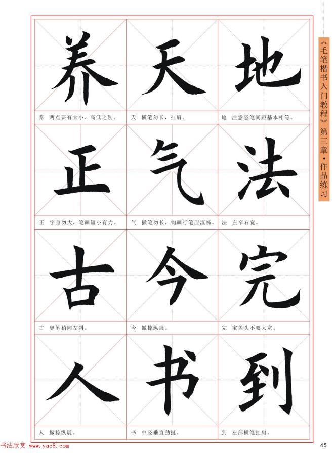 王丙申书法字帖《毛笔楷书入门教程》楷书字帖