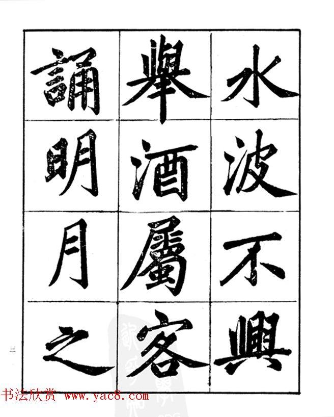 楷书字帖《汪道全书赤壁赋》楷书字帖