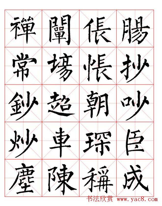 集柳公权楷书字体《柳体字帖米字格版》楷书字帖