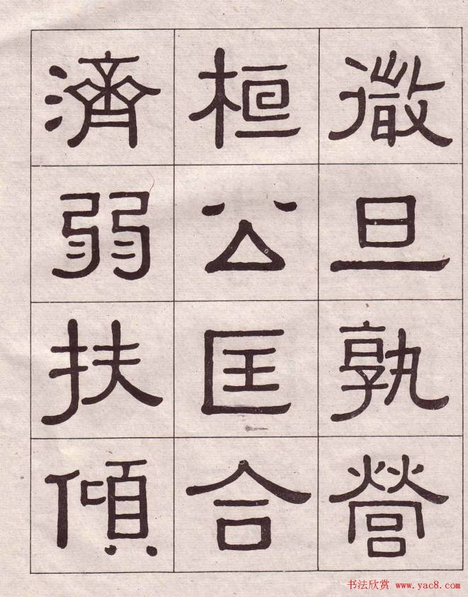 黄葆戉隶书千字文书法字帖隶书字帖