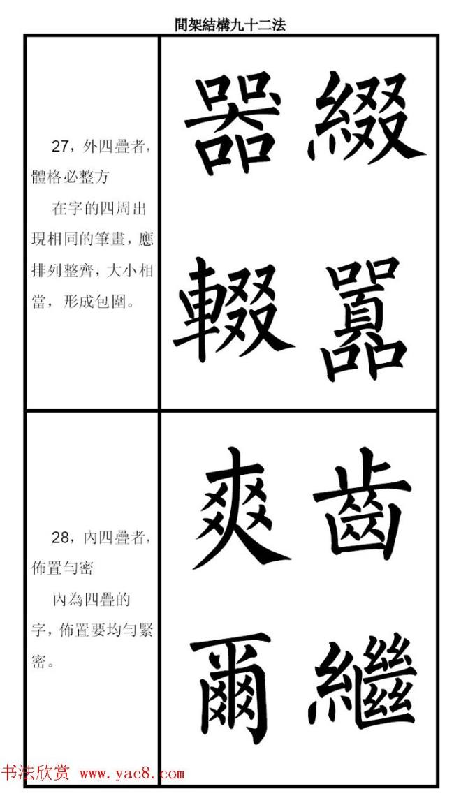 柳体字帖《柳公权楷书间架结构九十二法》楷书字帖