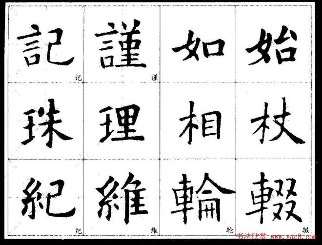 欧楷字帖《欧阳询经典书法临习字谱》楷书字帖