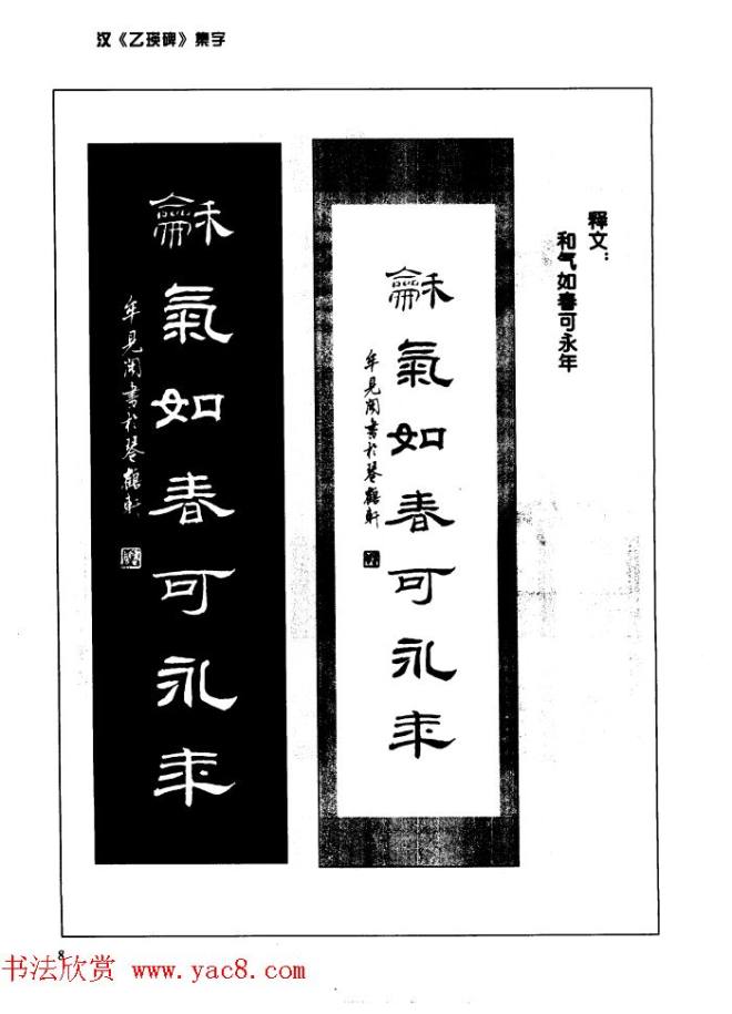 汉乙瑛碑集字作品帖附点画分析隶书字帖