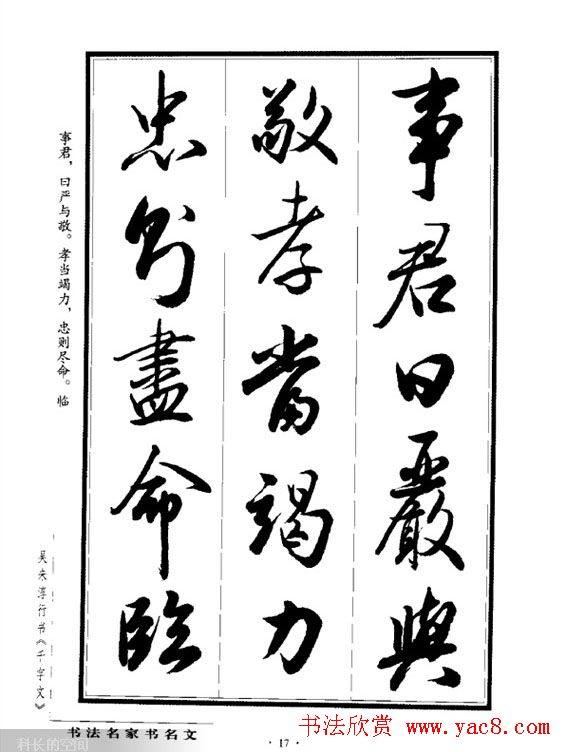 吴未淳行书字帖《千字文》行书字帖