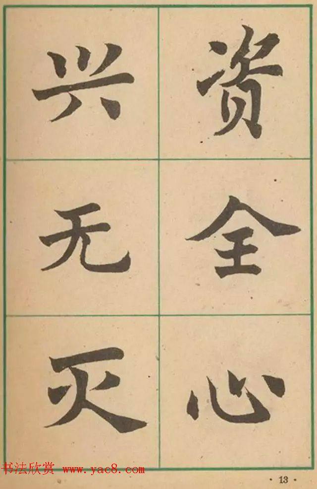 近代沈尹默书法字帖《大楷字帖》楷书字帖