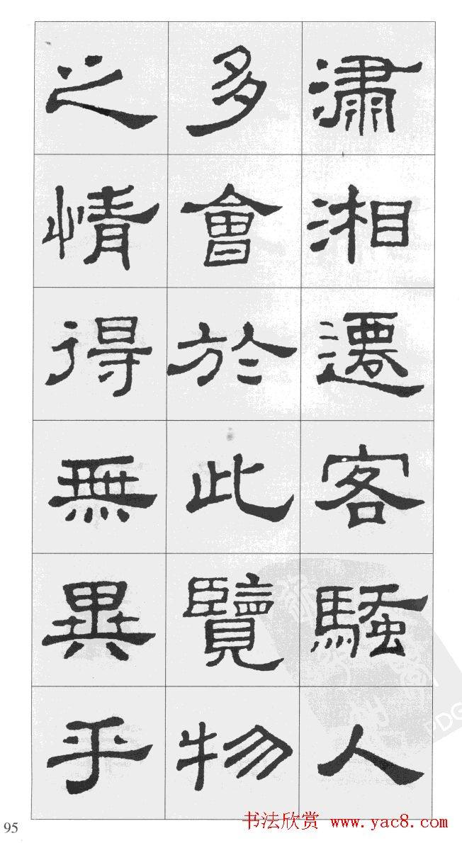 集汉隶史晨碑书法字帖《岳阳楼记》隶书字帖