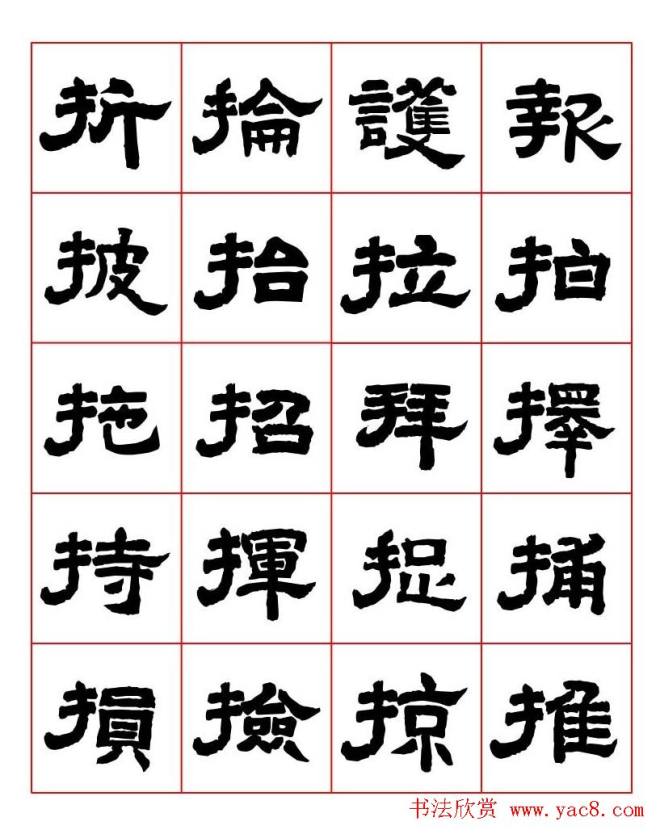 唐隶书法字帖《唐人写经隶书字汇》隶书字帖