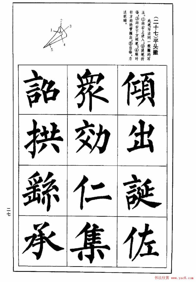 字帖《楷书技法--柳体笔法与结构》楷书字帖