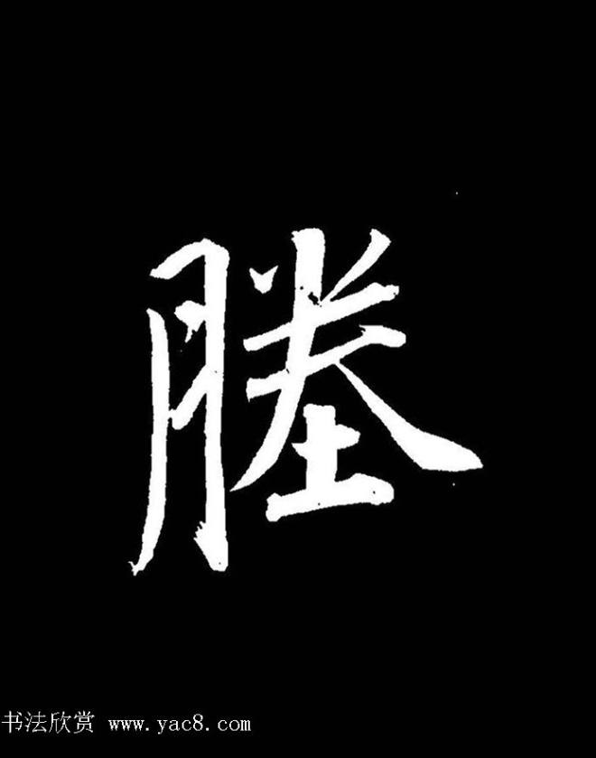 成亲王《节录左太冲赋》手机版单字帖行书字帖