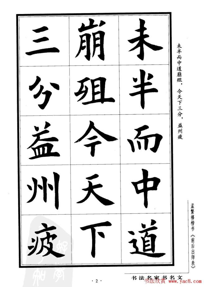 孟繁禧楷书字帖《前出师表》楷书字帖