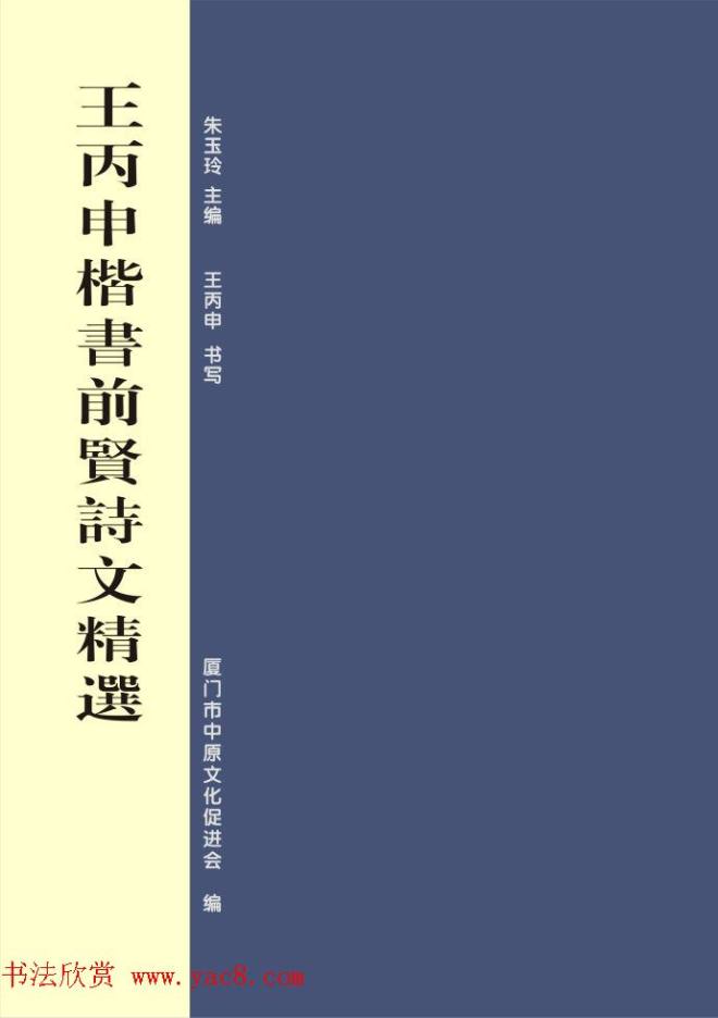 毛笔字帖《王丙申楷书前贤诗文精选》楷书字帖