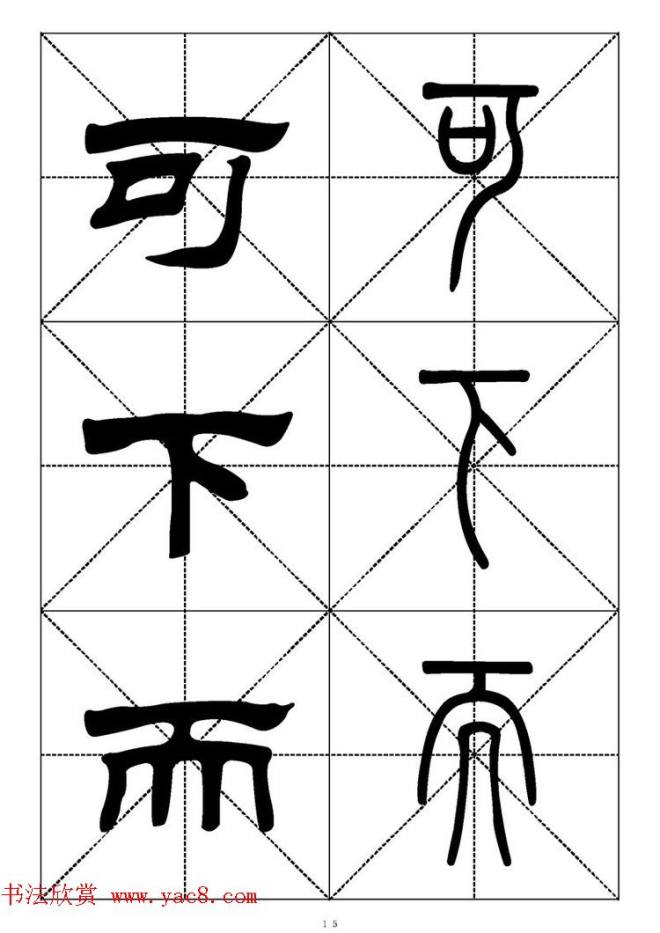 常用汉字－篆书隶书对照大字帖完全本篆书字帖