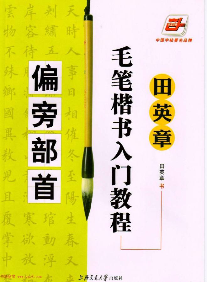 田英章毛笔楷书入门教程--偏旁部首楷书字帖