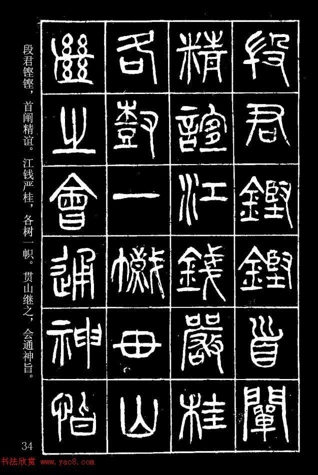 篆书字帖杨沂孙《在昔篇》篆书字帖