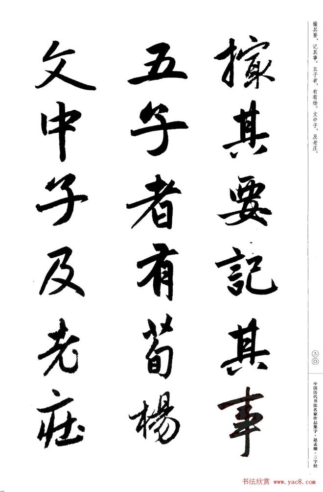 赵孟頫书法集字《三字经》行书字帖