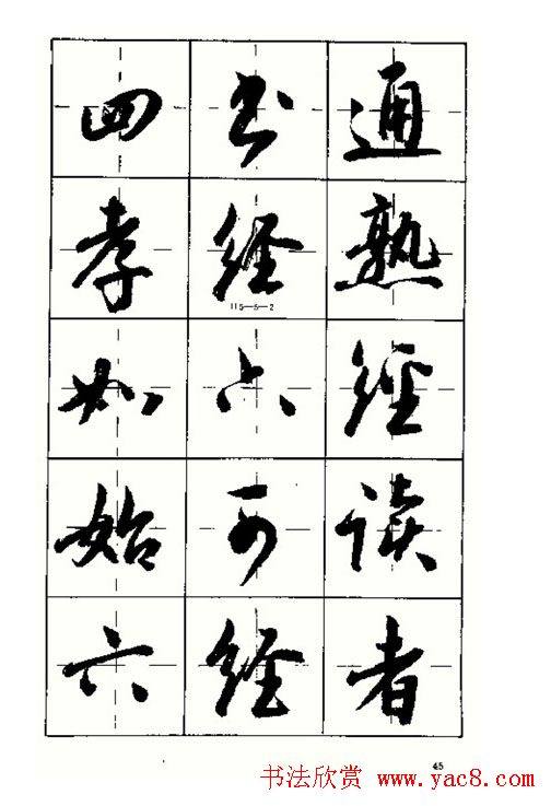 沈鸿根书法字帖简体《三字经》行书字帖