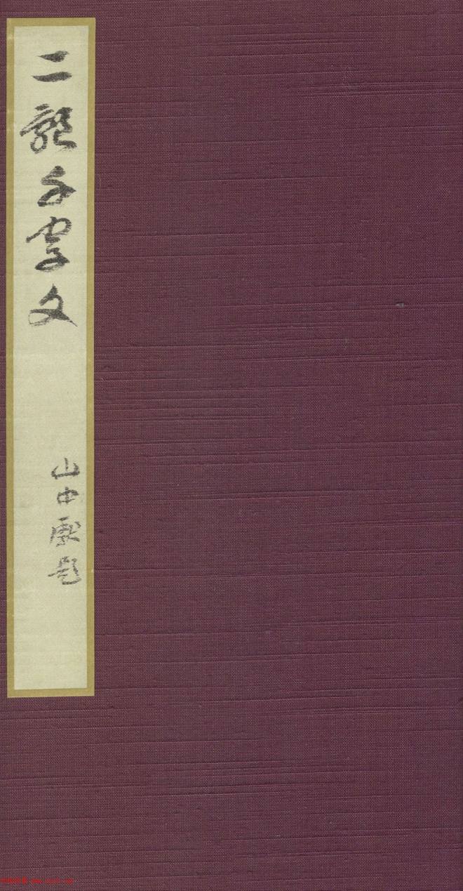 智永《真草千字文》墨迹本(日本藏)草书字帖