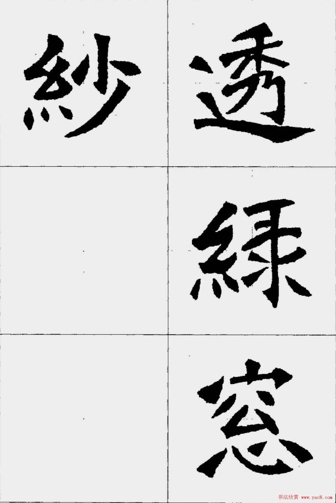 魏楷字帖《张猛龙碑集字唐诗十五首》楷书字帖