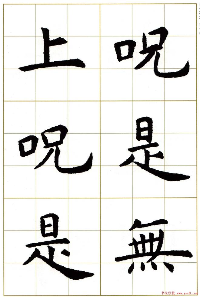 虞世南楷书集字心经字帖楷书字帖