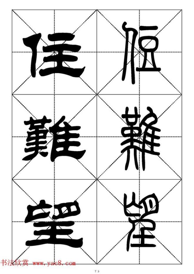 常用汉字－篆书隶书对照大字帖完全本篆书字帖