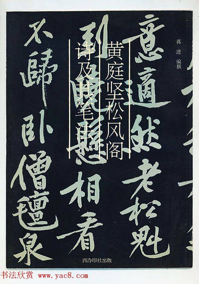 黄庭坚行书技法字帖《松风阁诗帖笔法》行书字帖