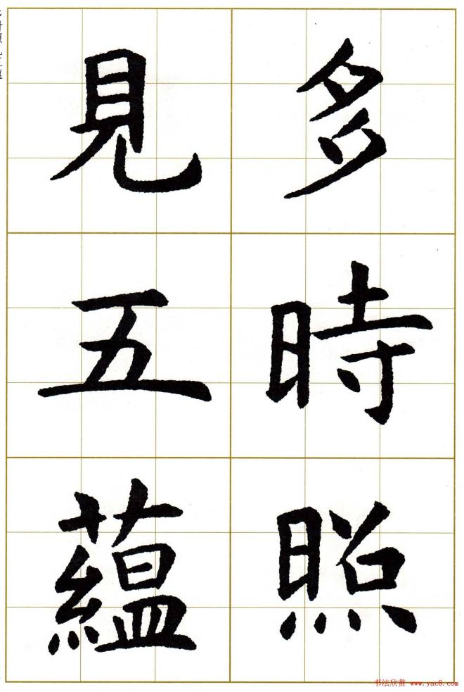 虞世南楷书集字心经字帖楷书字帖