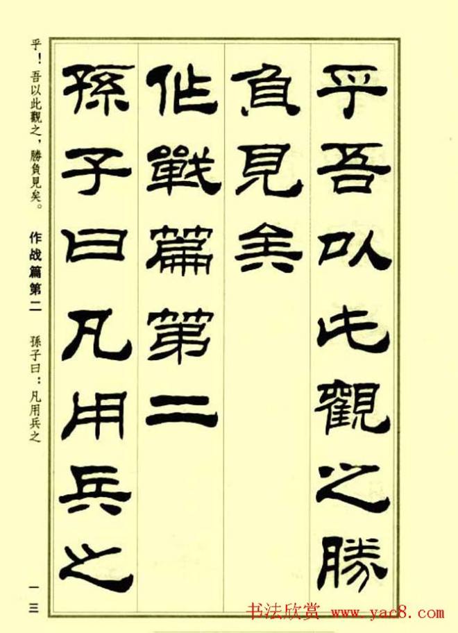 刘炳森隶书字帖《孙子兵法》隶书字帖