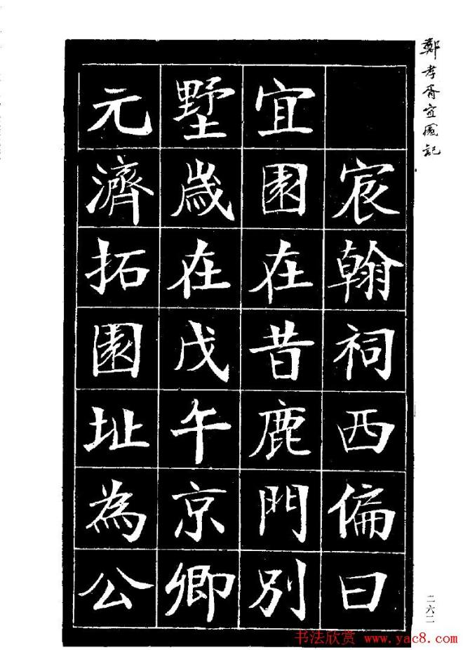 郑孝胥楷书字帖《宜园记》楷书字帖