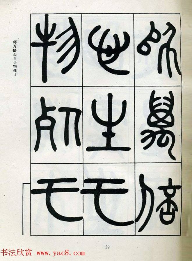 邓石如大篆书法字帖《阴符经》篆书字帖