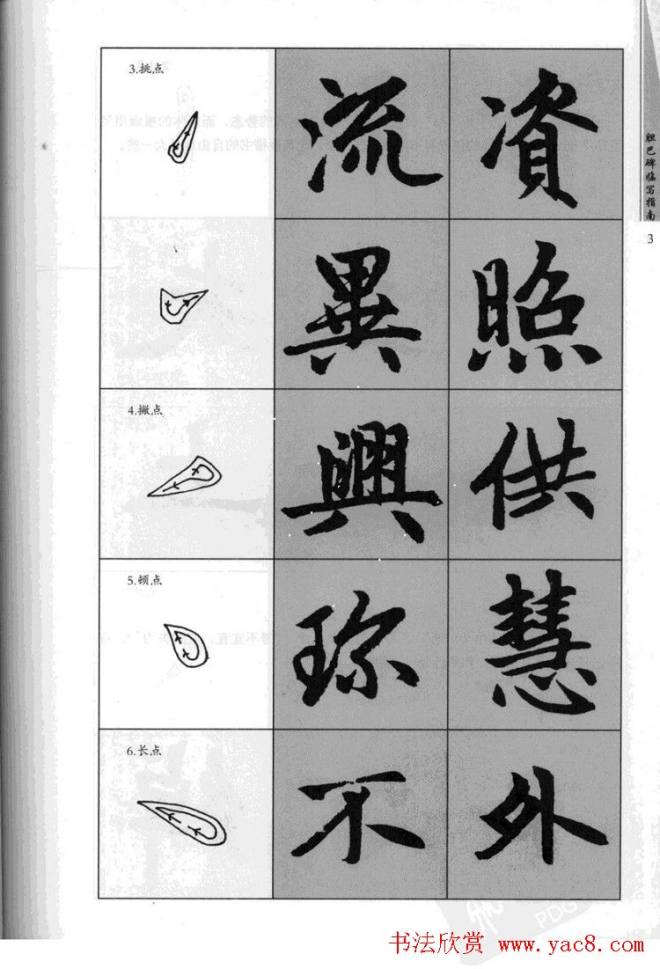 赵孟頫胆巴碑临写指南行楷字帖楷书字帖