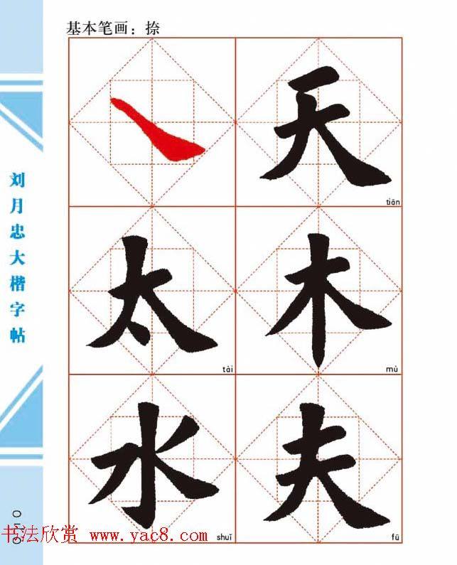 《刘月忠大楷字帖》三方格练字本楷书字帖