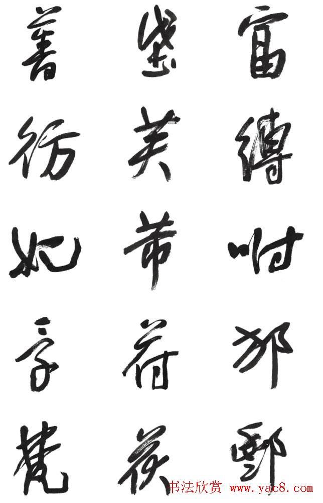 李荣海书法字帖《常用行草字汇》草书字帖